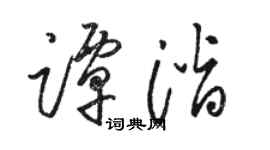 駱恆光譚潛草書個性簽名怎么寫