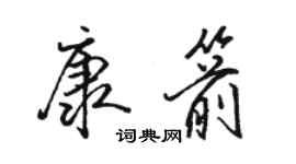 駱恆光康箭行書個性簽名怎么寫