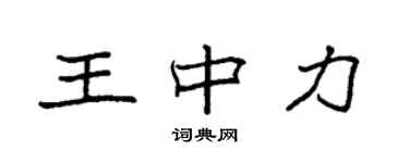 袁強王中力楷書個性簽名怎么寫