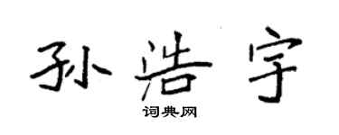 袁強孫浩宇楷書個性簽名怎么寫