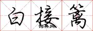 荊霄鵬白接籬行書怎么寫