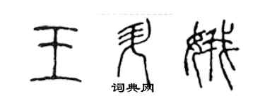 陳聲遠王升娥篆書個性簽名怎么寫