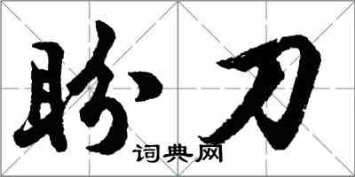 胡問遂盼刀行書怎么寫