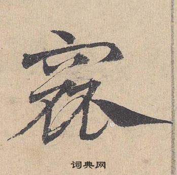 鄧文原臨皇象急就章中窳的寫法