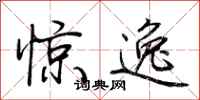荊霄鵬驚逸行書怎么寫