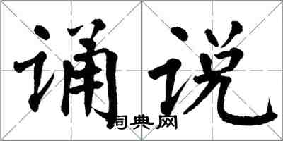 翁闓運誦說楷書怎么寫