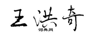 曾慶福王洪奇行書個性簽名怎么寫