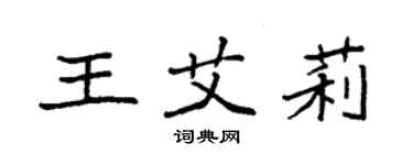 袁強王艾莉楷書個性簽名怎么寫