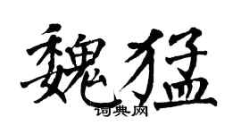 翁闓運魏猛楷書個性簽名怎么寫