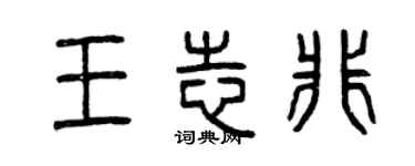 曾慶福王志非篆書個性簽名怎么寫