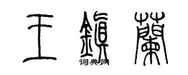 陳墨王鎮蘭篆書個性簽名怎么寫