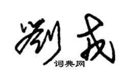 朱錫榮劉戎草書個性簽名怎么寫