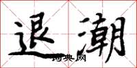 周炳元退潮楷書怎么寫
