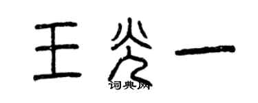 曾慶福王光一篆書個性簽名怎么寫