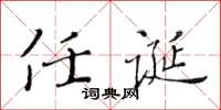 黃華生任誕楷書怎么寫