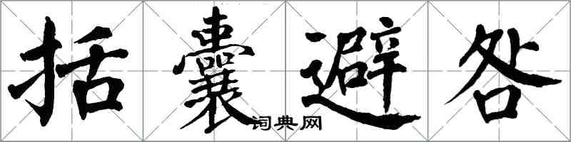 翁闓運括囊避咎楷書怎么寫