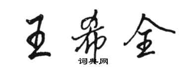 駱恆光王希全行書個性簽名怎么寫