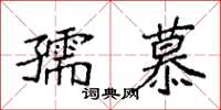 袁強孺慕楷書怎么寫