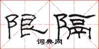 駱恆光限隔隸書怎么寫