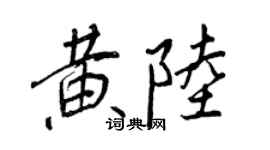 王正良黃陸行書個性簽名怎么寫