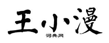 翁闓運王小漫楷書個性簽名怎么寫