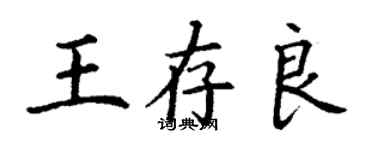 丁謙王存良楷書個性簽名怎么寫