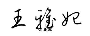 梁錦英王雅妃草書個性簽名怎么寫