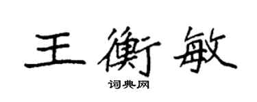 袁強王衡敏楷書個性簽名怎么寫