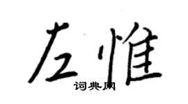 王正良左惟行書個性簽名怎么寫