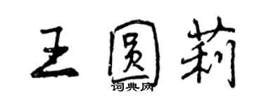 曾慶福王圓莉行書個性簽名怎么寫