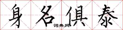 何伯昌身名俱泰楷書怎么寫