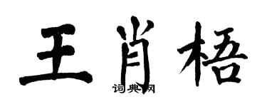 翁闓運王肖梧楷書個性簽名怎么寫