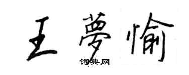 王正良王夢愉行書個性簽名怎么寫