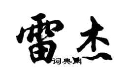 胡問遂雷傑行書個性簽名怎么寫