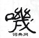 楊為國寫的硬筆隸書嘰