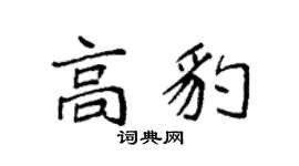 袁強高豹楷書個性簽名怎么寫