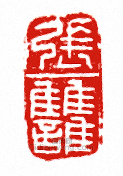 “張讎”篆刻印章