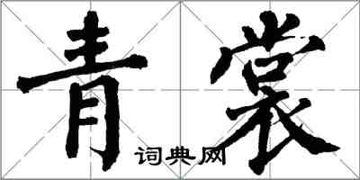 翁闓運青裳楷書怎么寫