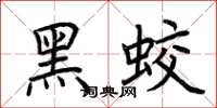 荊霄鵬黑蛟楷書怎么寫