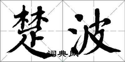 翁闓運楚波楷書怎么寫