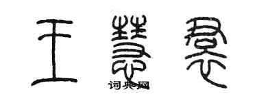 陳墨王慧裙篆書個性簽名怎么寫