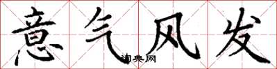 丁謙意氣風發楷書怎么寫