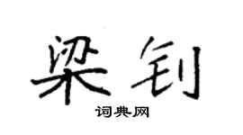 袁強梁釗楷書個性簽名怎么寫