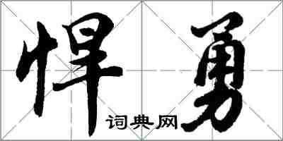 胡問遂悍勇行書怎么寫