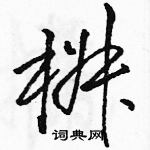 駱恆光寫的硬筆草書椒