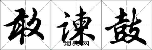 胡問遂敢諫鼓行書怎么寫