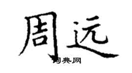 丁謙周遠楷書個性簽名怎么寫