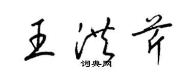 梁錦英王洪芹草書個性簽名怎么寫