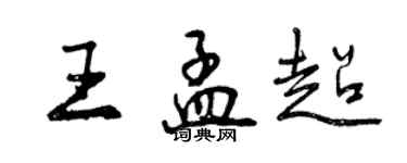 曾慶福王孟超行書個性簽名怎么寫