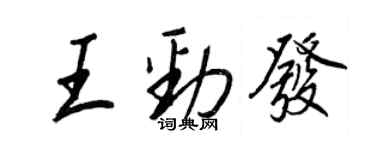 王正良王勁發行書個性簽名怎么寫